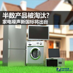 半数产品被淘汰？家电噪声新国标将带来的